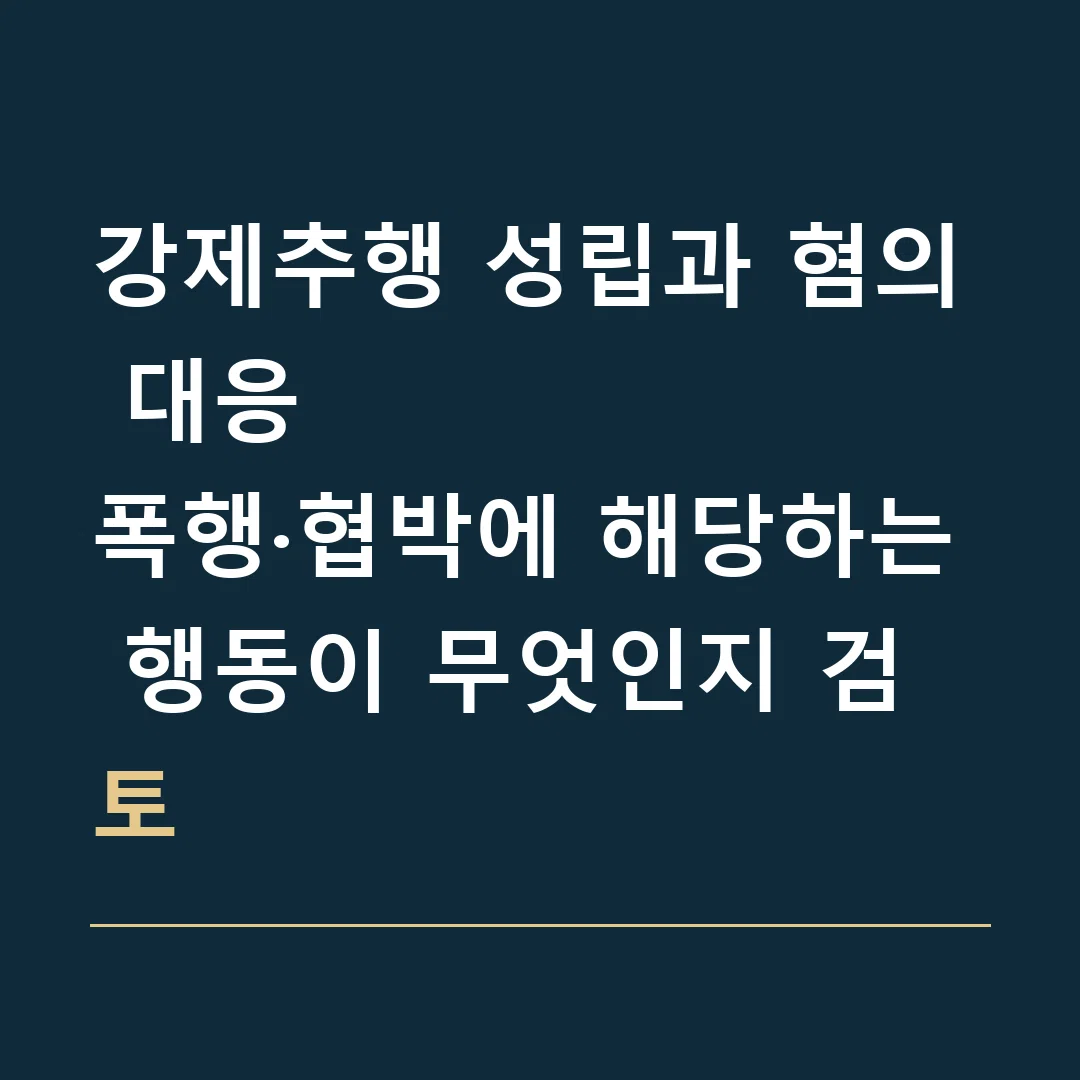 강제추행 성립과 혐의 대응 · 폭행·협박에 해당하는 행동이 무엇인지 검토