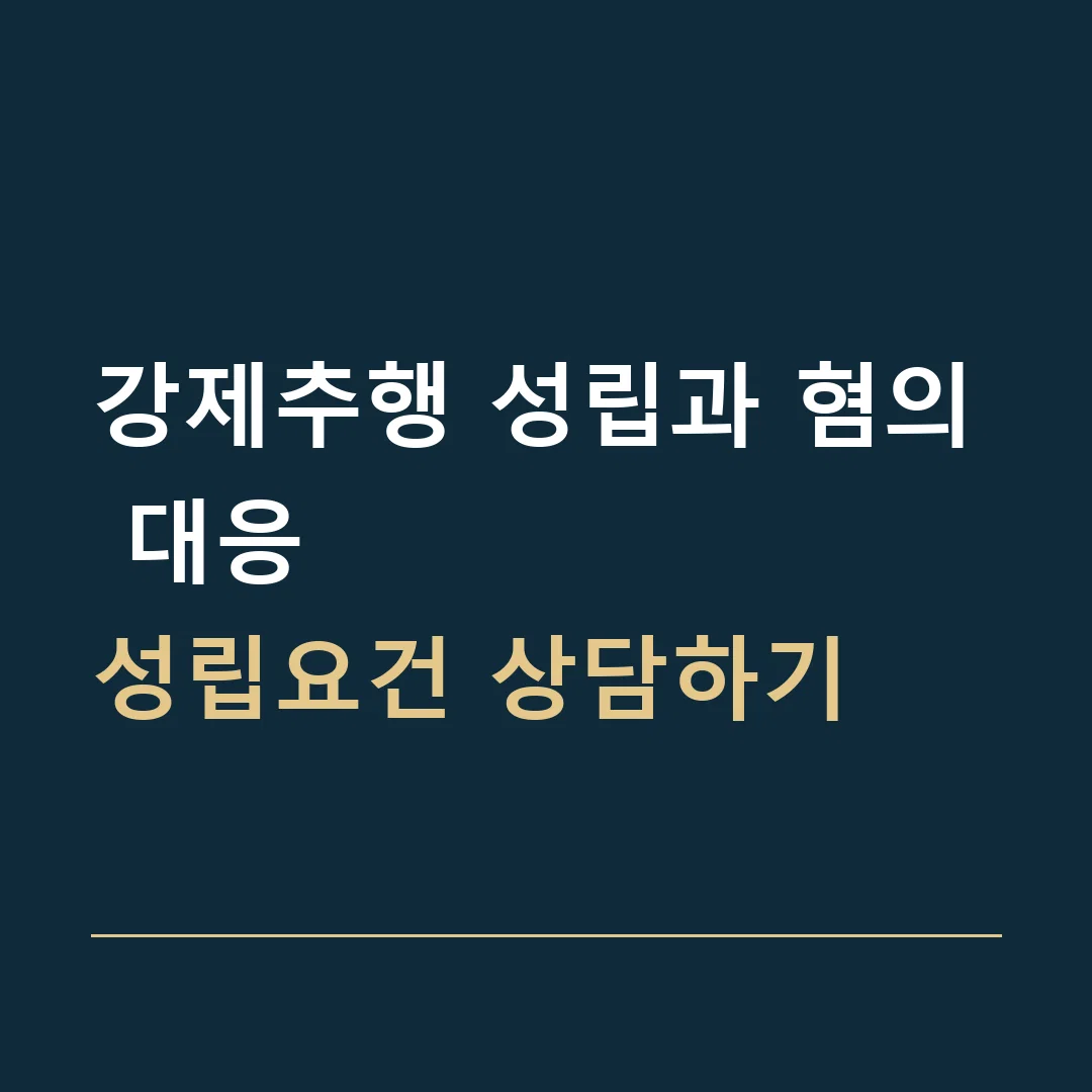 강제추행 성립과 혐의 대응 · 성립요건 상담하기
