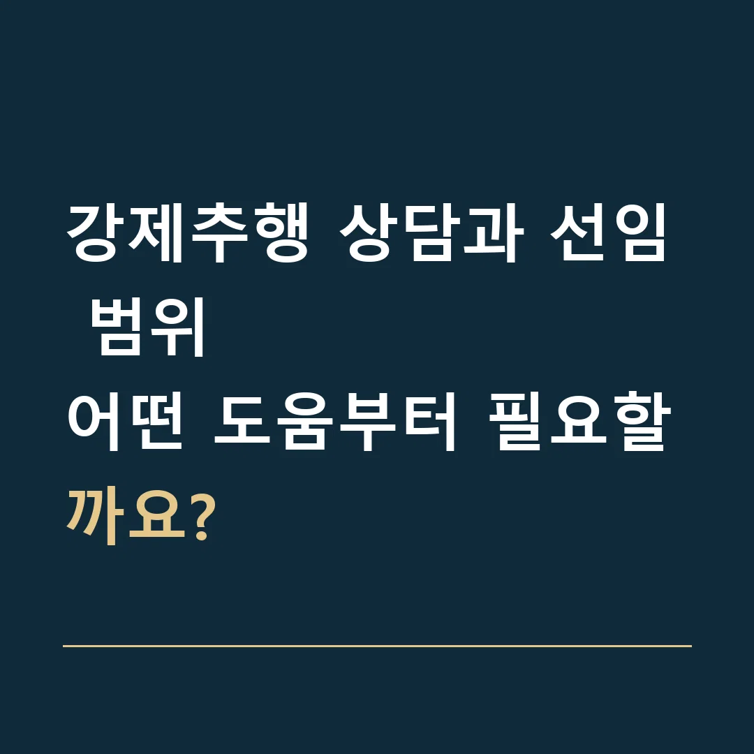강제추행 상담과 선임 범위 · 어떤 도움부터 필요할까요?