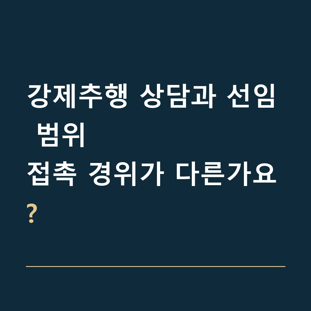 강제추행 상담과 선임 범위 · 접촉 경위가 다른가요?