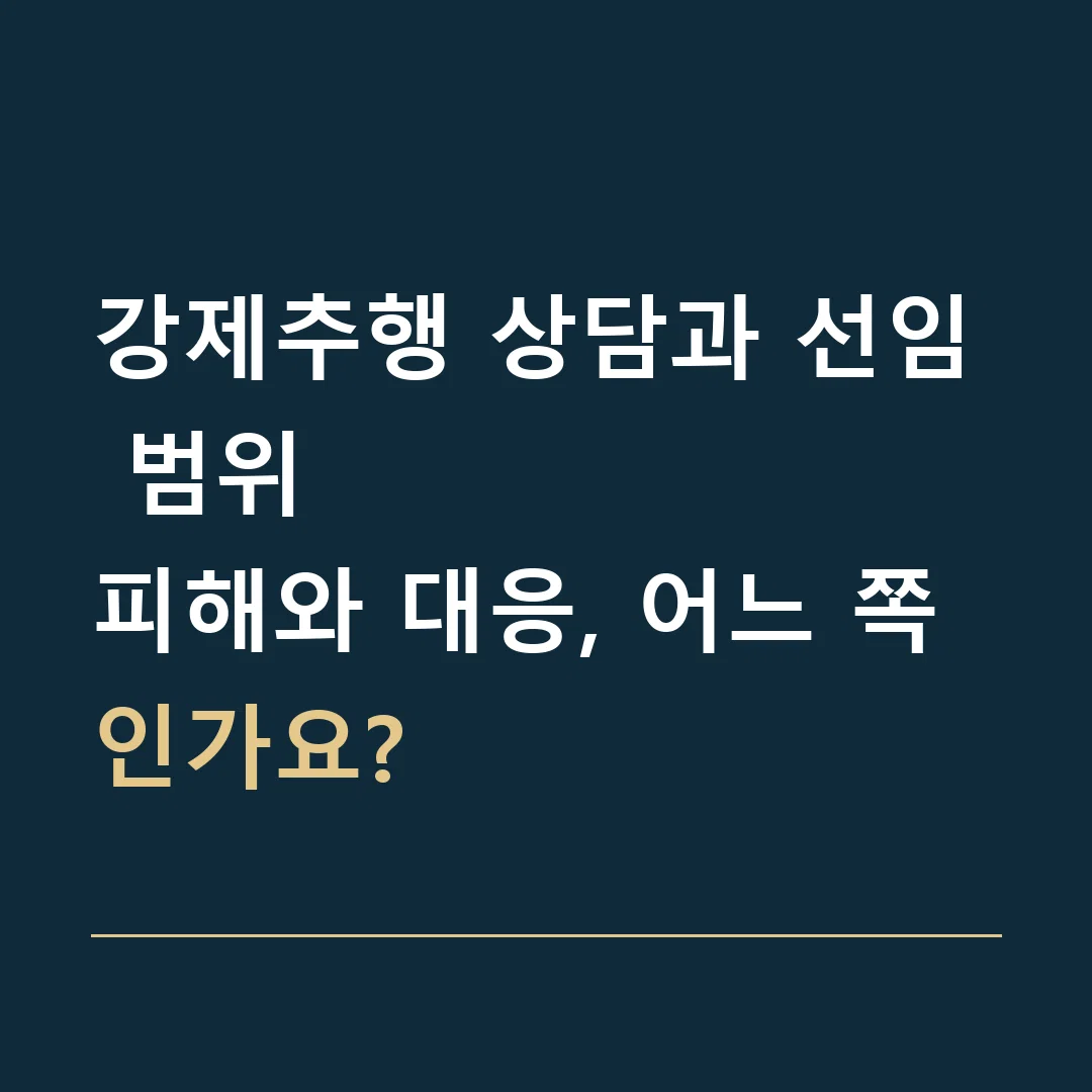 강제추행 상담과 선임 범위 · 피해와 대응, 어느 쪽인가요?