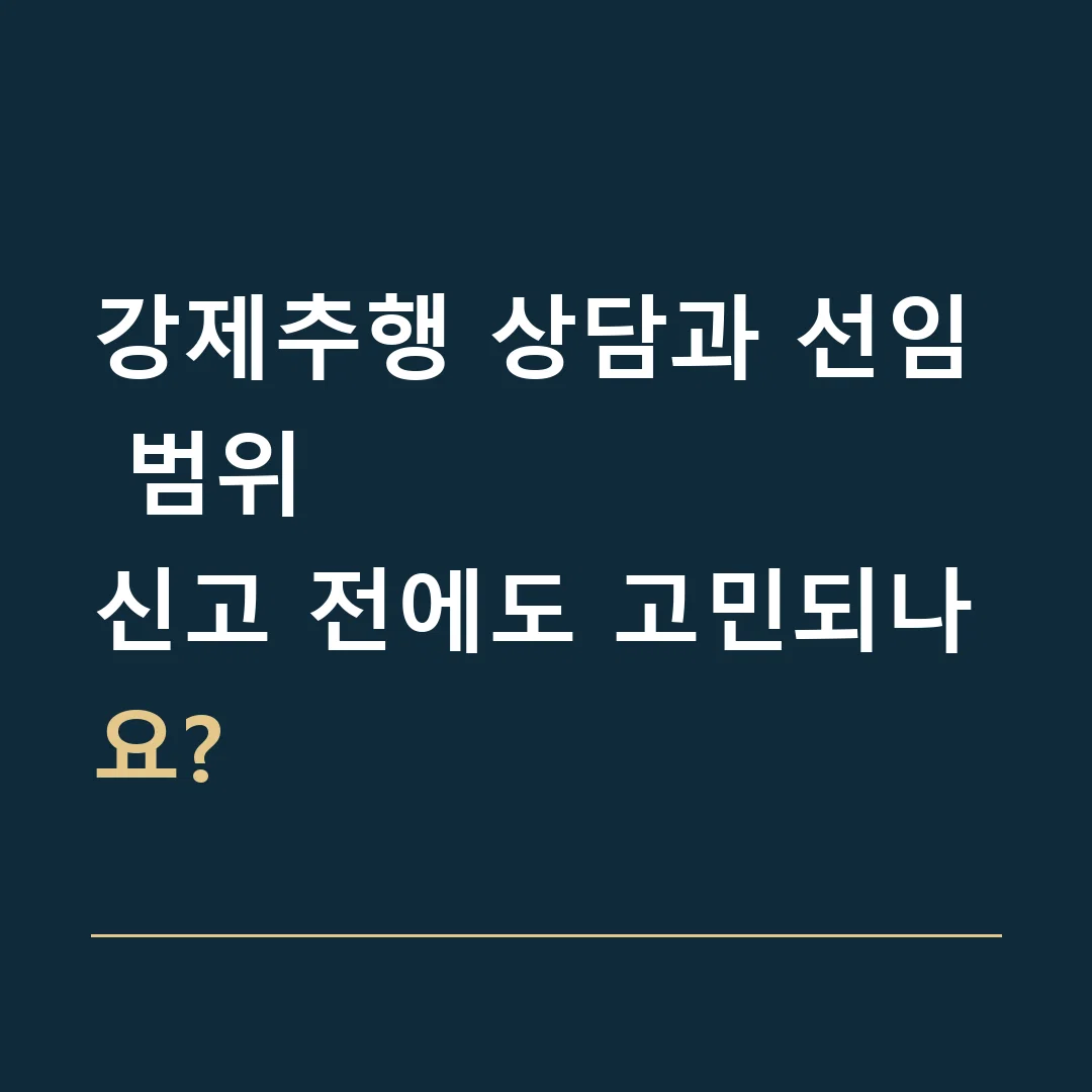 강제추행 상담과 선임 범위 · 신고 전에도 고민되나요?