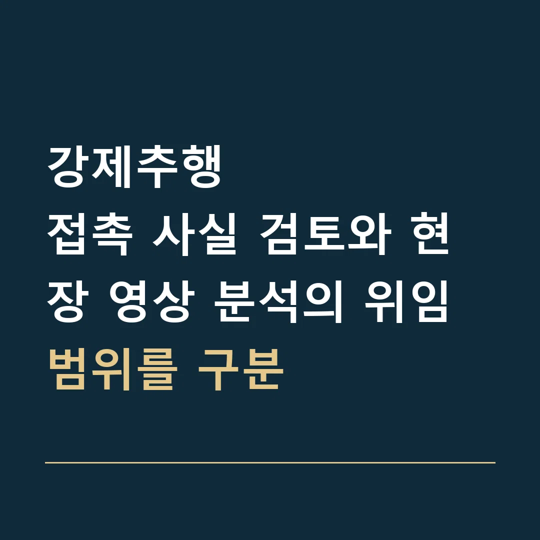 강제추행 · 접촉 사실 검토와 현장 영상 분석의 위임 범위를 구분
