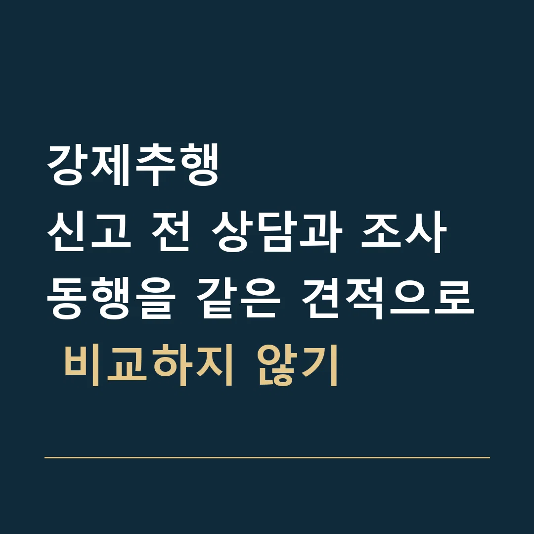 강제추행 · 신고 전 상담과 조사 동행을 같은 견적으로 비교하지 않기