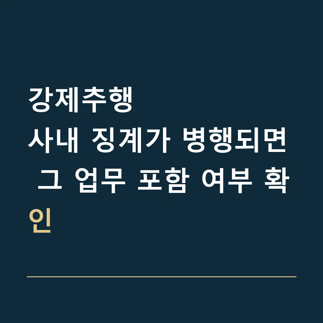 강제추행 · 사내 징계가 병행되면 그 업무 포함 여부 확인