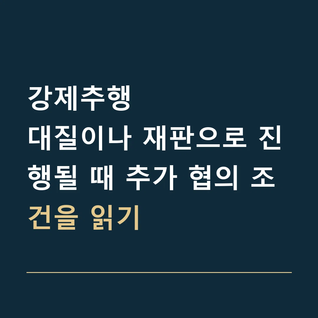 강제추행 · 대질이나 재판으로 진행될 때 추가 협의 조건을 읽기