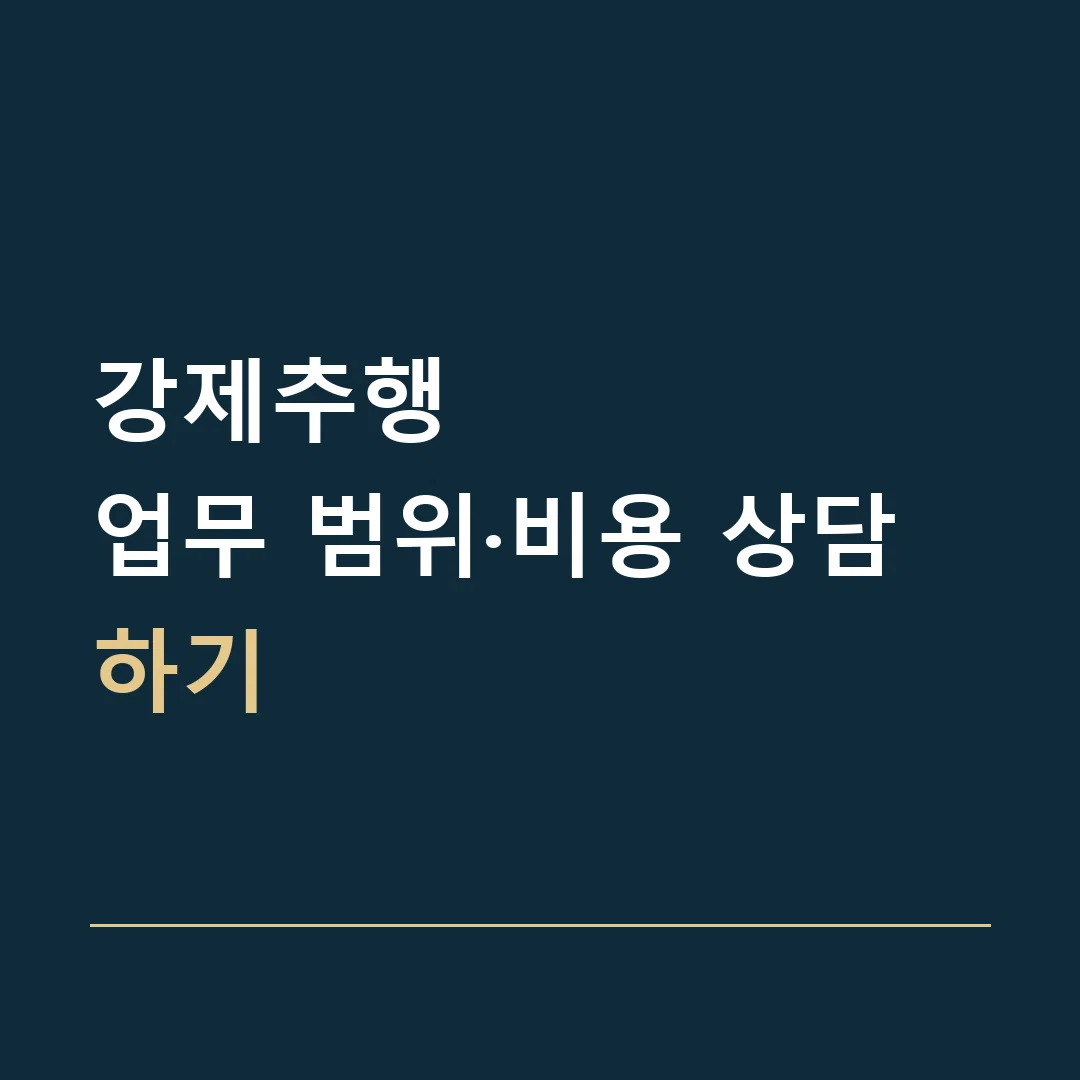 강제추행 · 업무 범위·비용 상담하기