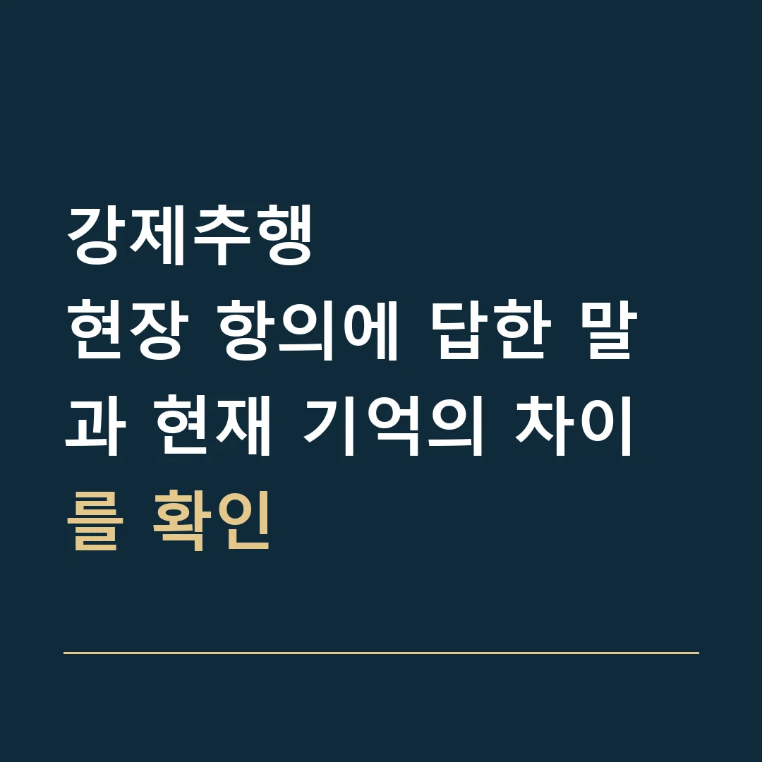강제추행 · 현장 항의에 답한 말과 현재 기억의 차이를 확인