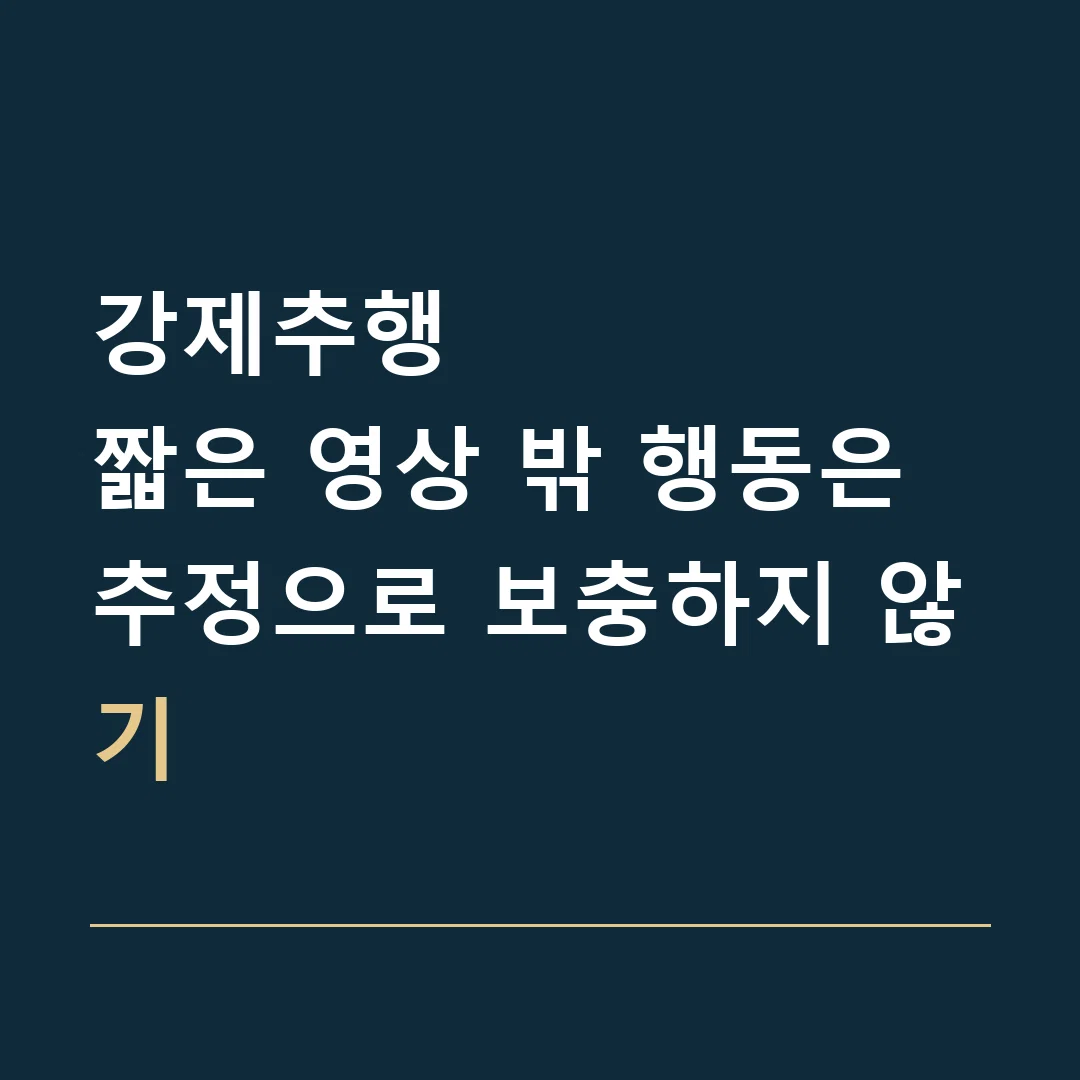 강제추행 · 짧은 영상 밖 행동은 추정으로 보충하지 않기