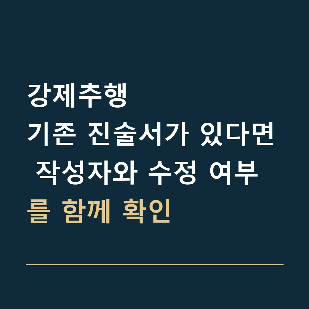강제추행 · 기존 진술서가 있다면 작성자와 수정 여부를 함께 확인