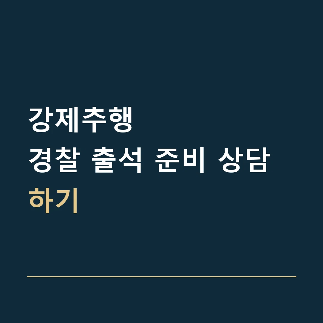 강제추행 · 경찰 출석 준비 상담하기