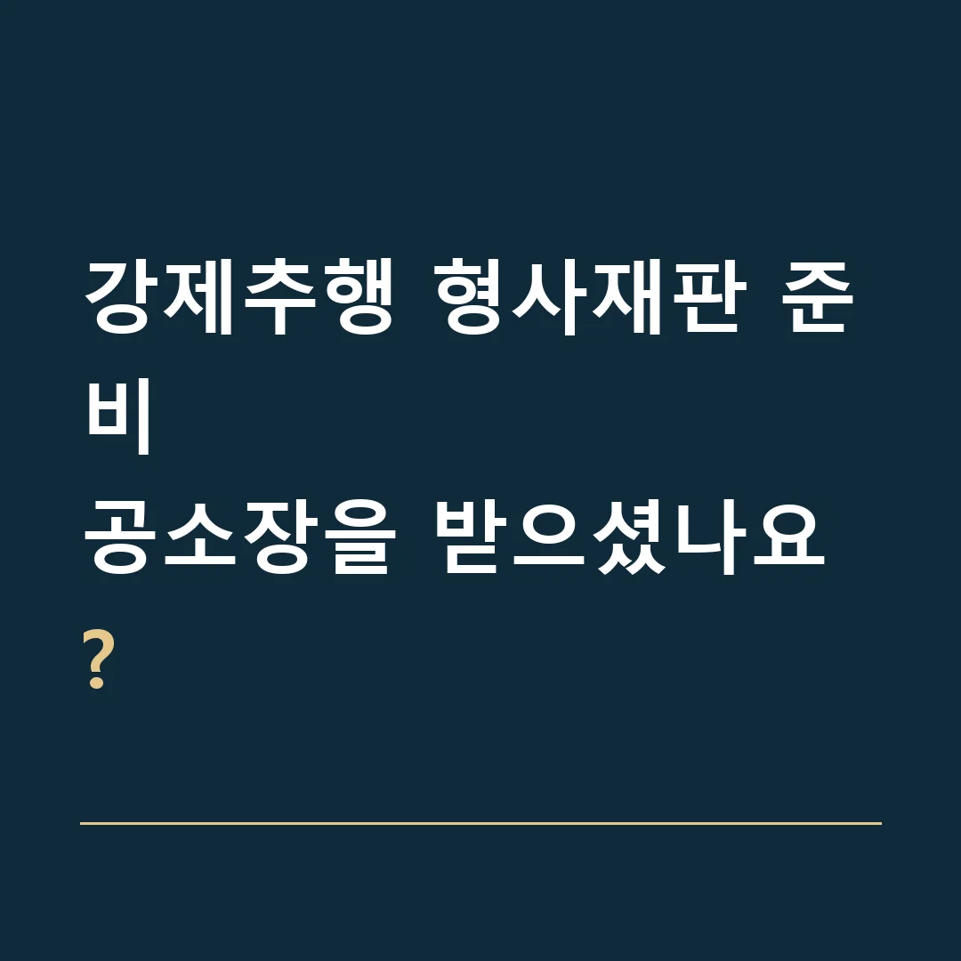 강제추행 형사재판 준비 · 공소장을 받으셨나요?
