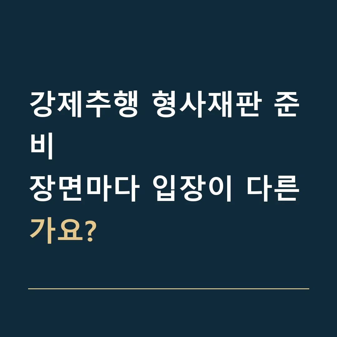 강제추행 형사재판 준비 · 장면마다 입장이 다른가요?