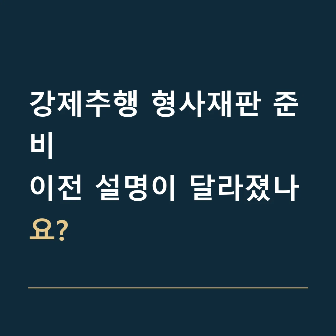 강제추행 형사재판 준비 · 이전 설명이 달라졌나요?