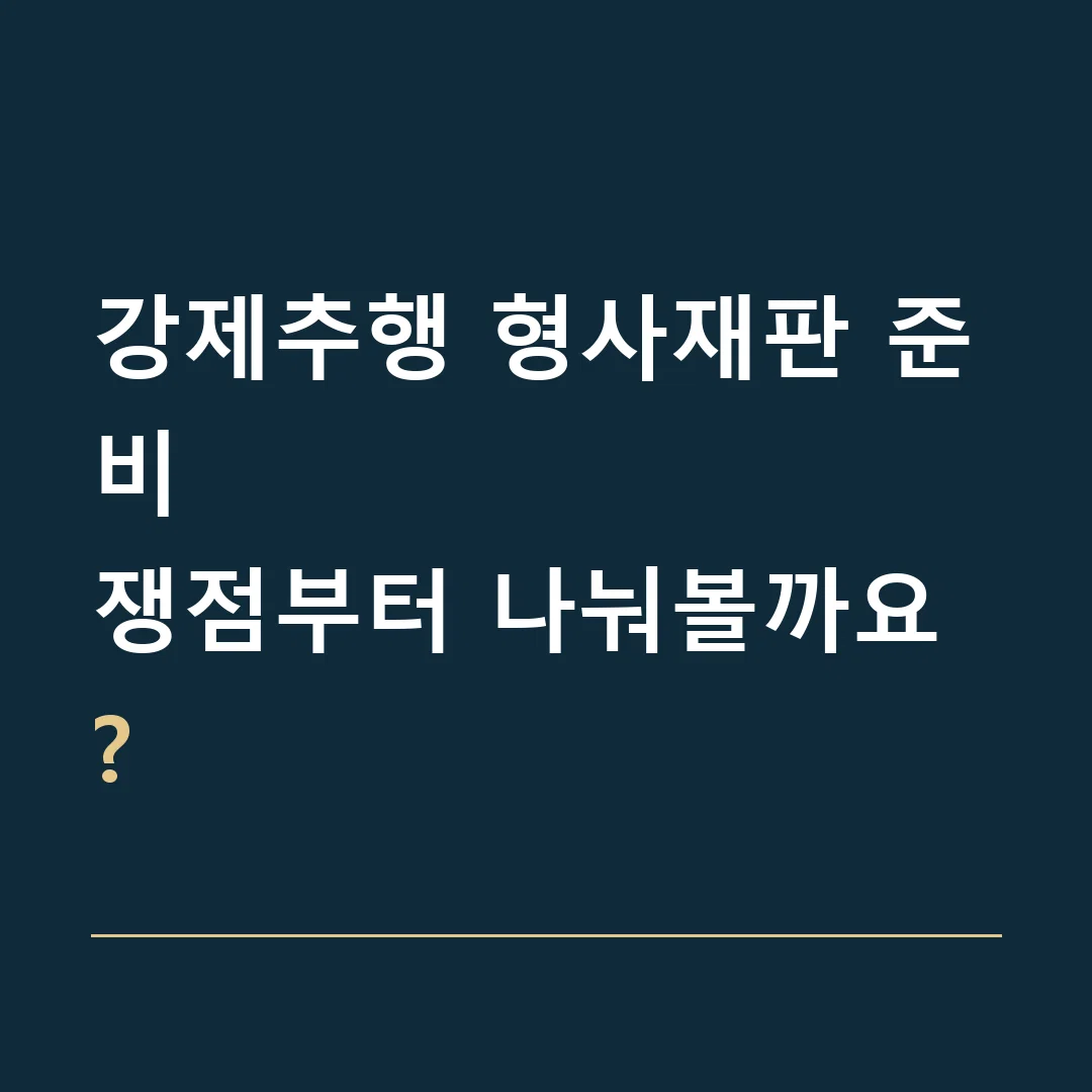 강제추행 형사재판 준비 · 쟁점부터 나눠볼까요?