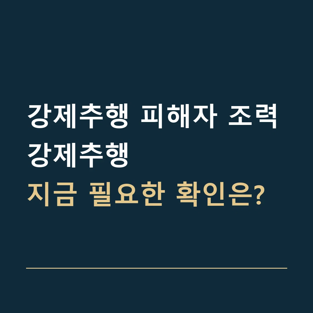 강제추행 피해자 조력 · 강제추행
지금 필요한 확인은?