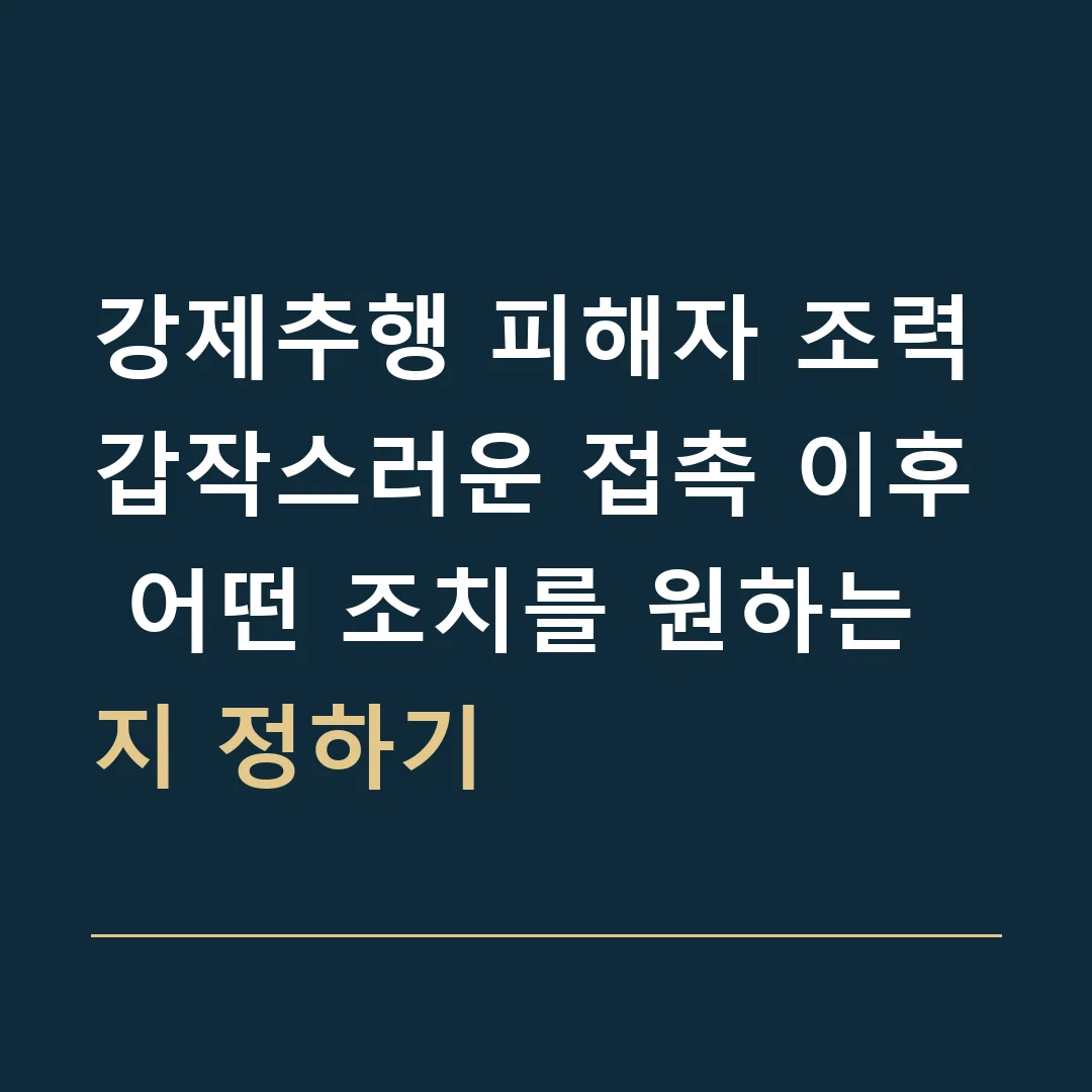 강제추행 피해자 조력 · 갑작스러운 접촉 이후 어떤 조치를 원하는지 정하기