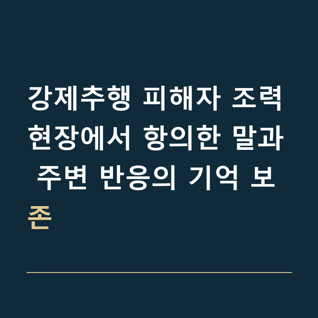 강제추행 피해자 조력 · 현장에서 항의한 말과 주변 반응의 기억 보존
