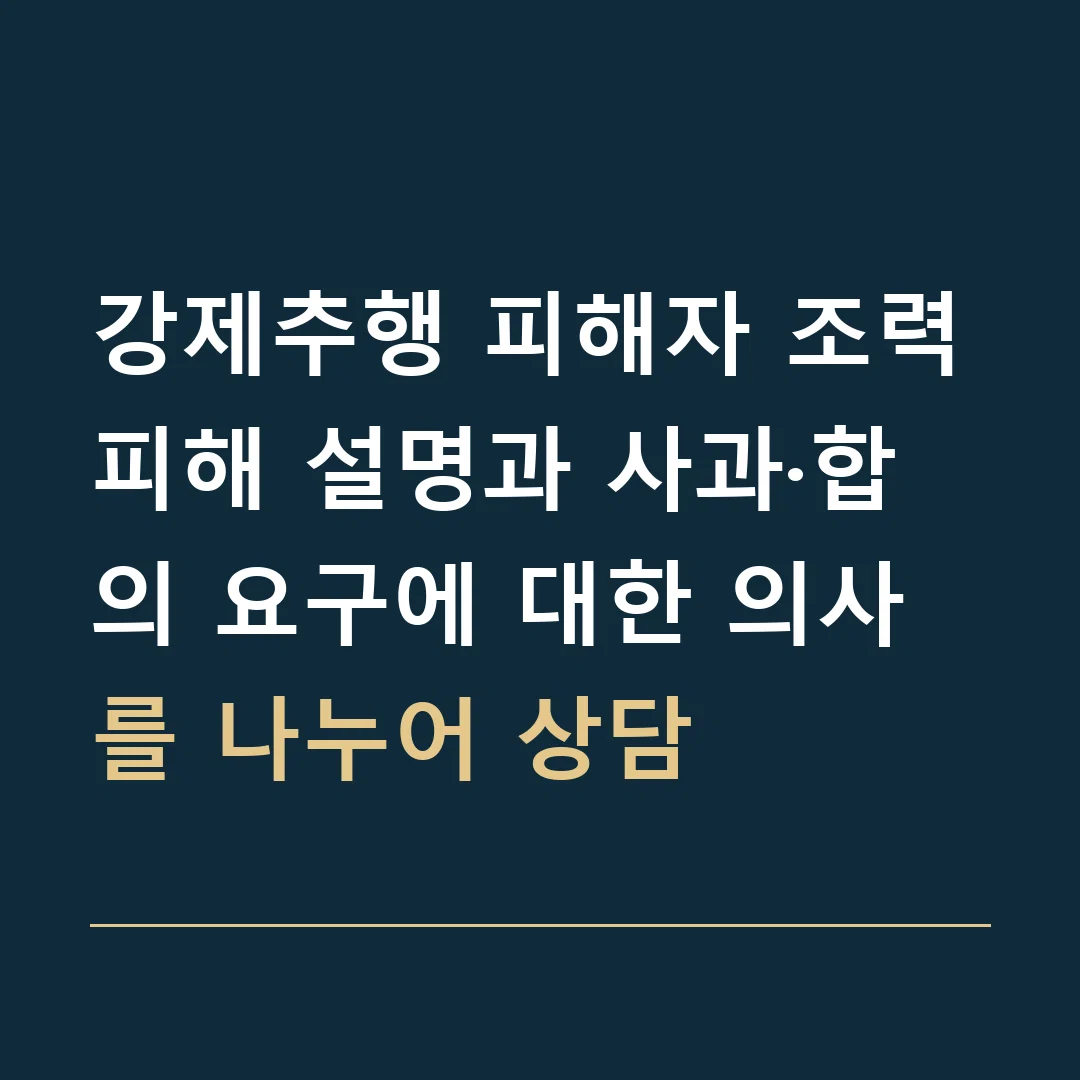 강제추행 피해자 조력 · 피해 설명과 사과·합의 요구에 대한 의사를 나누어 상담