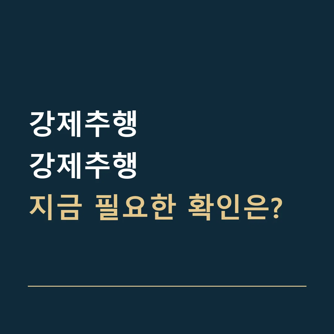 강제추행 · 강제추행
지금 필요한 확인은?