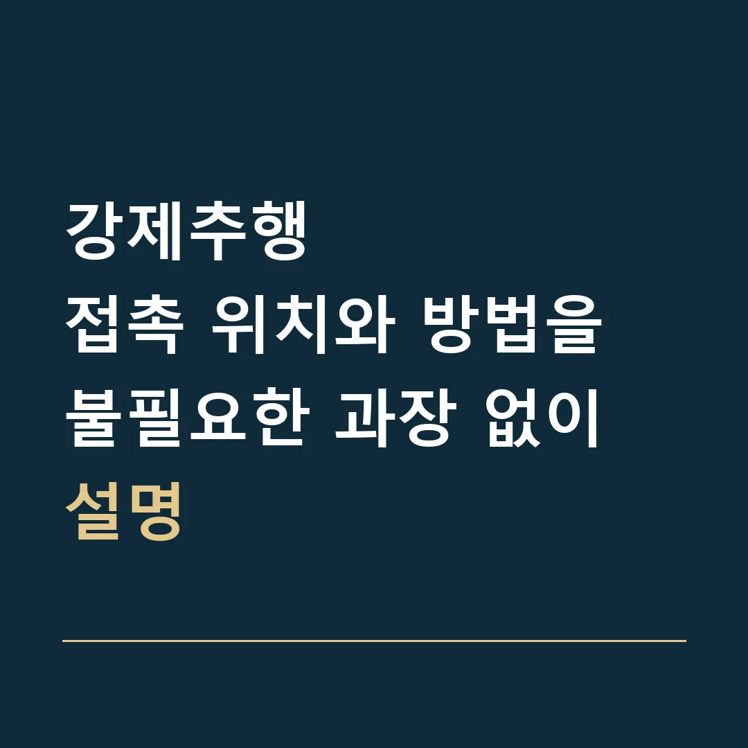 강제추행 · 접촉 위치와 방법을 불필요한 과장 없이 설명