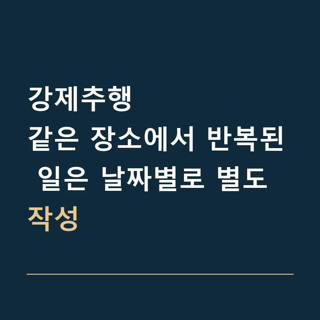 강제추행 · 같은 장소에서 반복된 일은 날짜별로 별도 작성