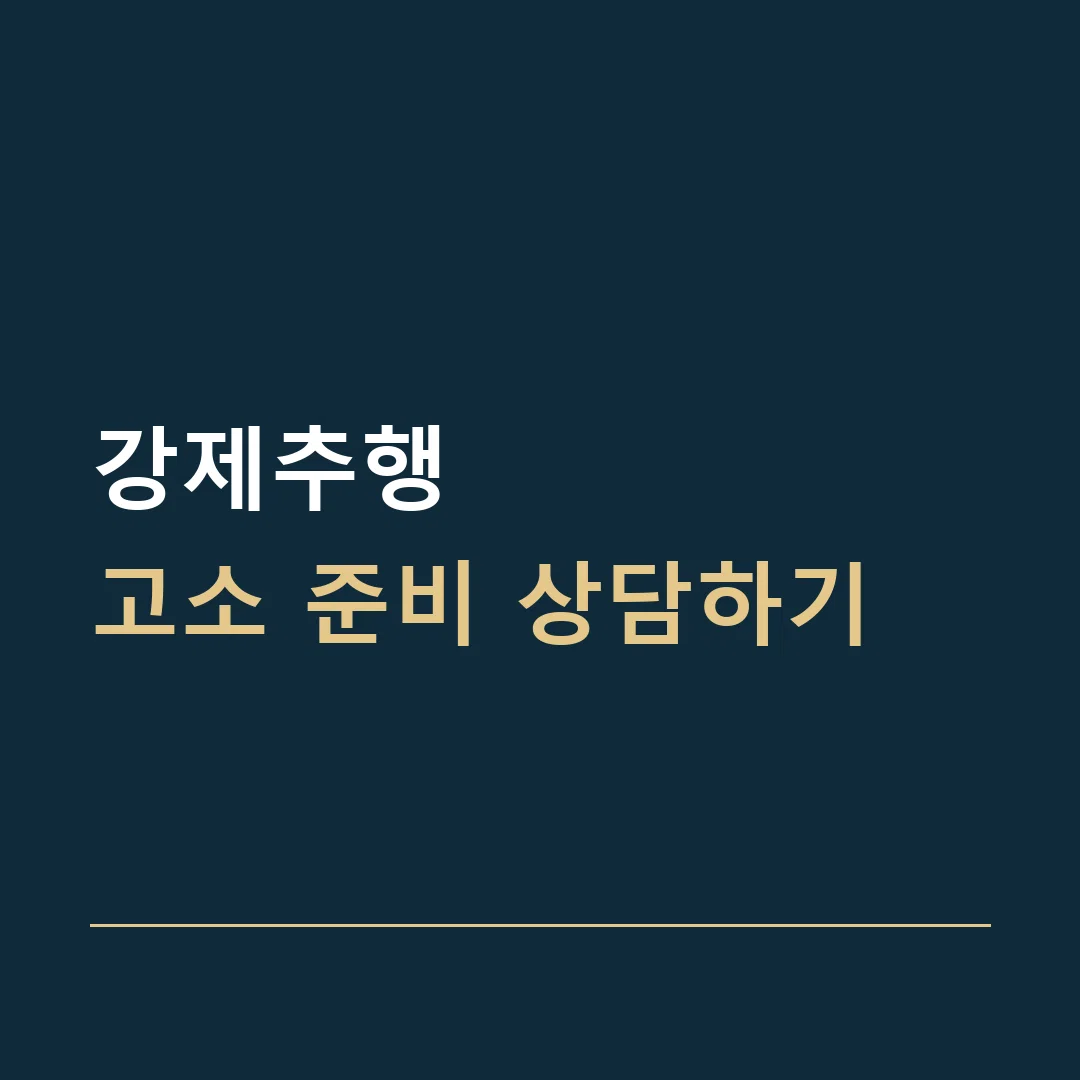 강제추행 · 고소 준비 상담하기