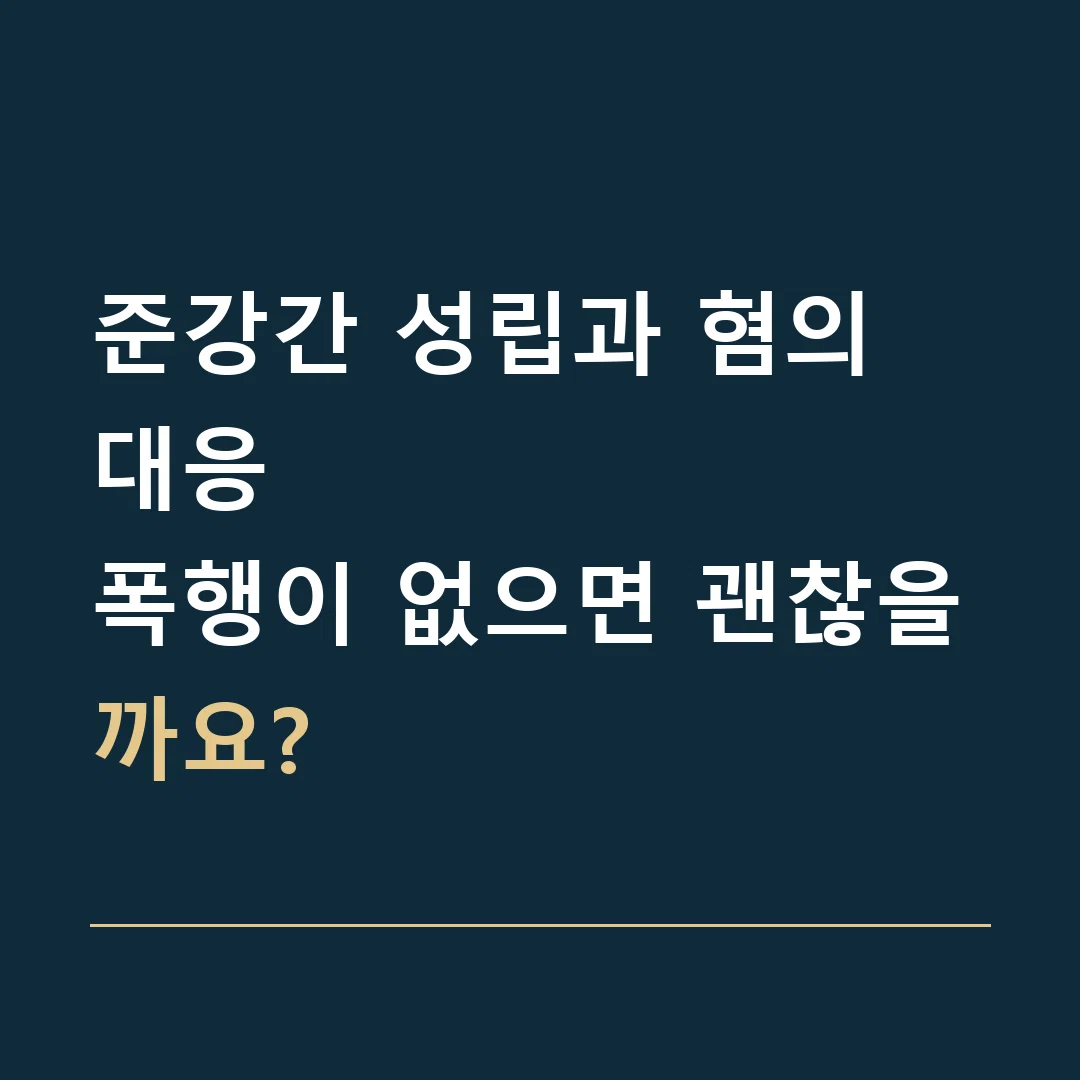 준강간 성립과 혐의 대응 · 폭행이 없으면 괜찮을까요?