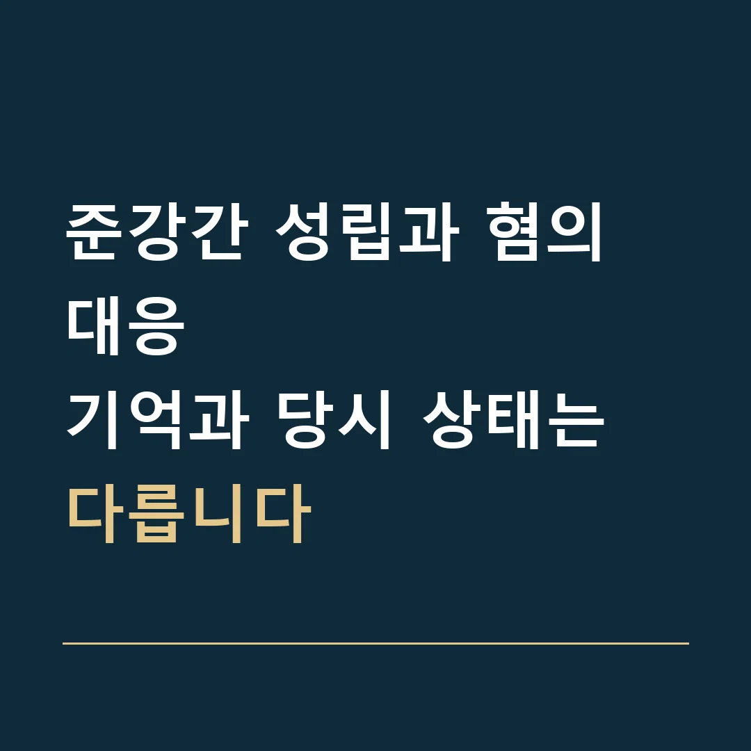준강간 성립과 혐의 대응 · 기억과 당시 상태는 다릅니다
