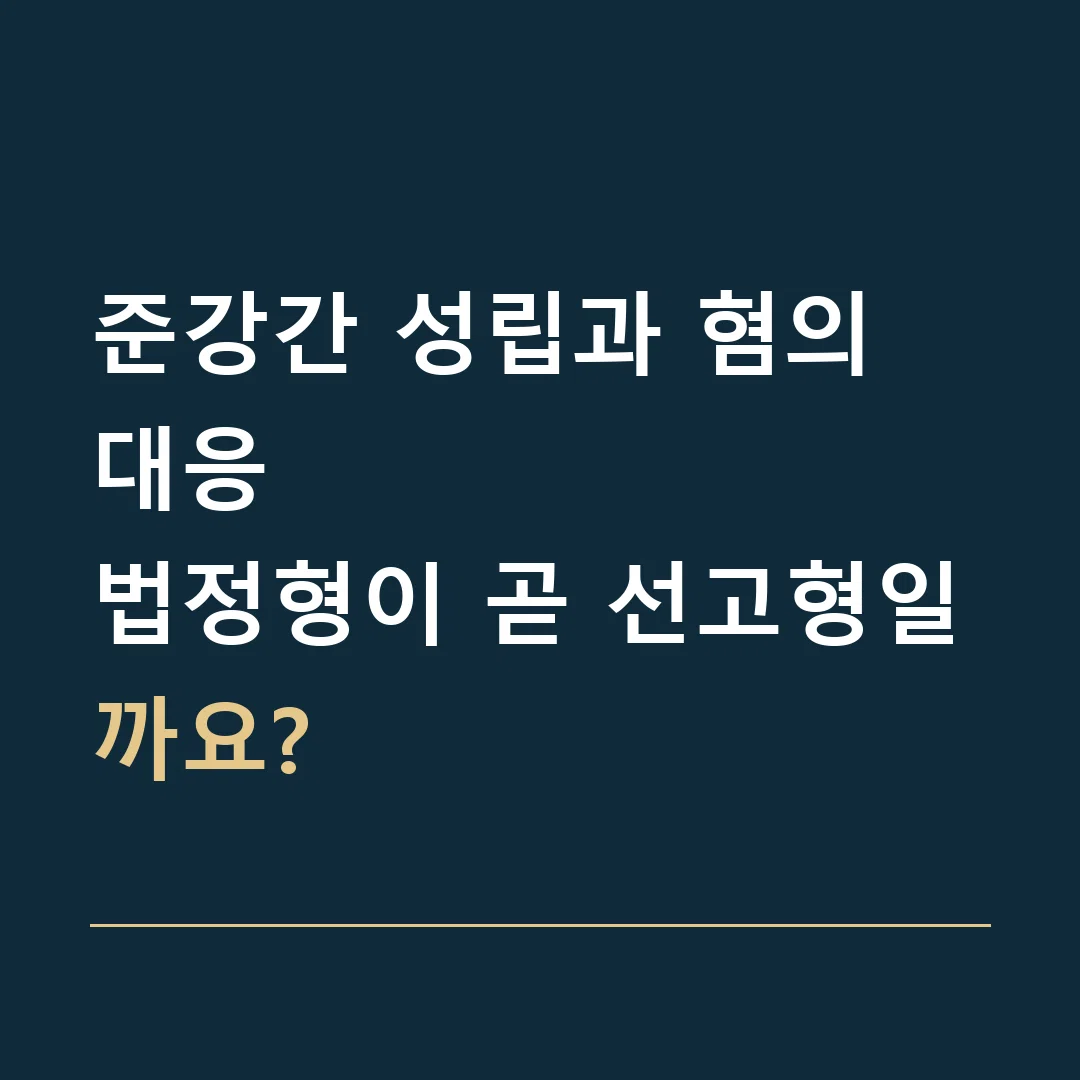 준강간 성립과 혐의 대응 · 법정형이 곧 선고형일까요?
