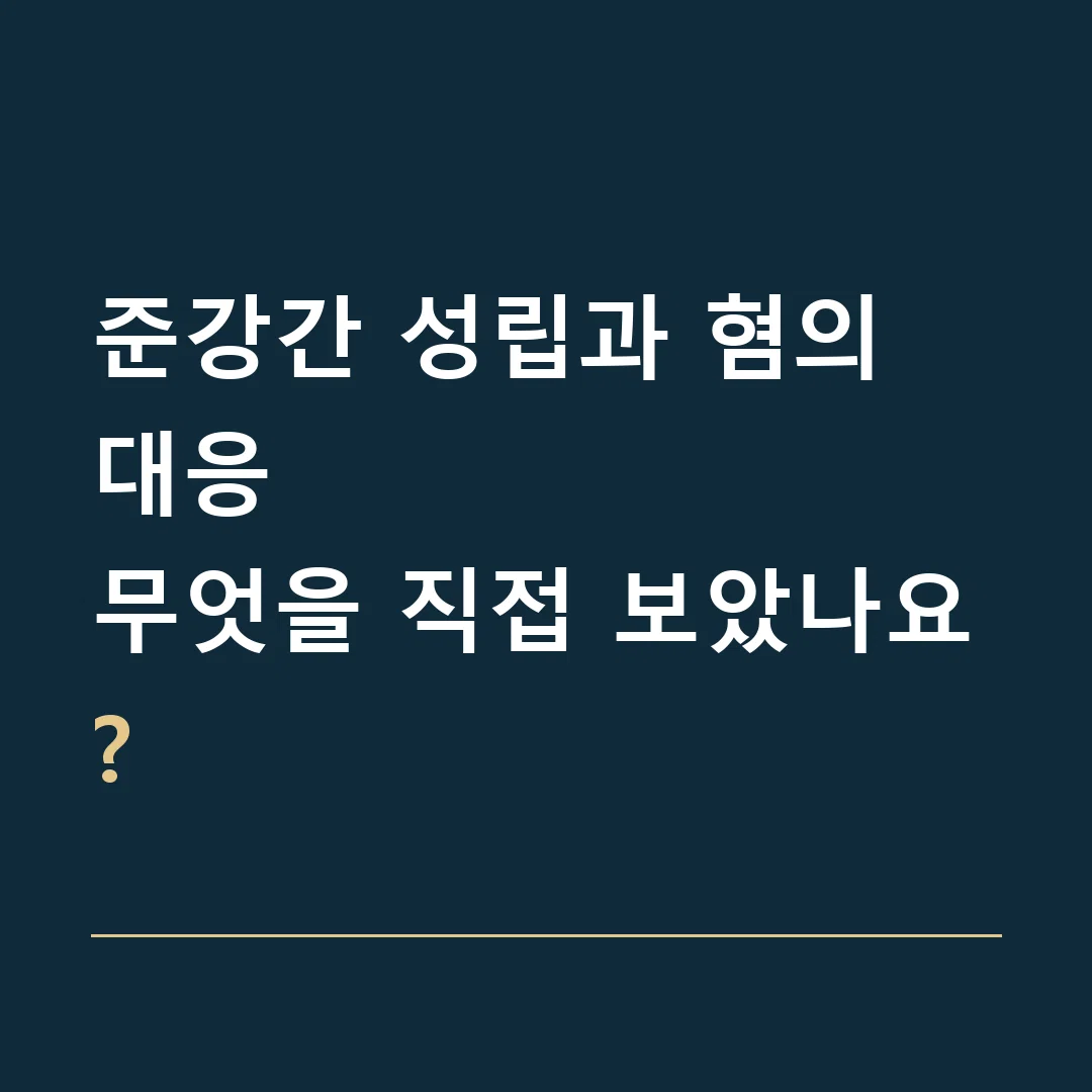 준강간 성립과 혐의 대응 · 무엇을 직접 보았나요?