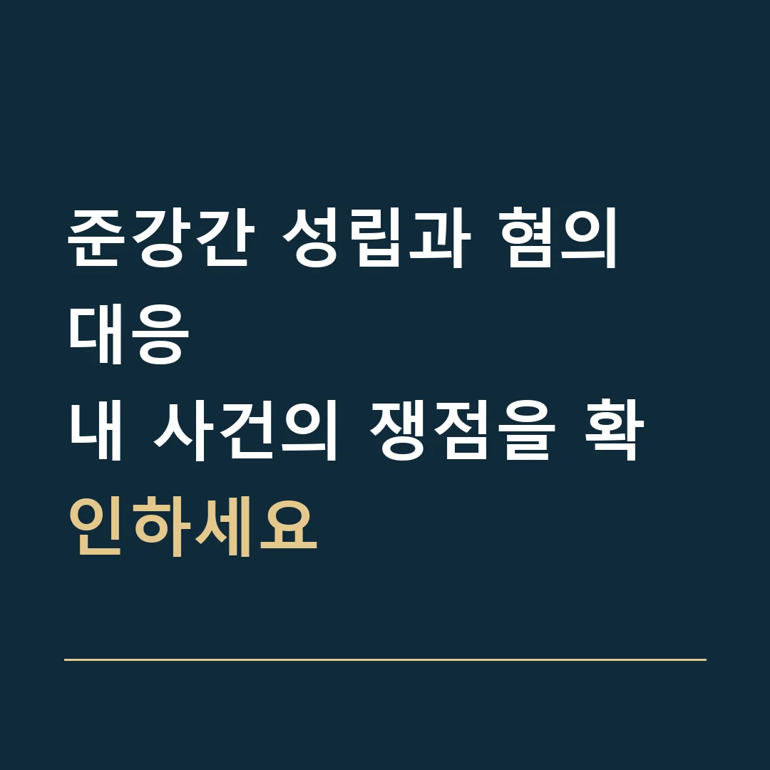 준강간 성립과 혐의 대응 · 내 사건의 쟁점을 확인하세요