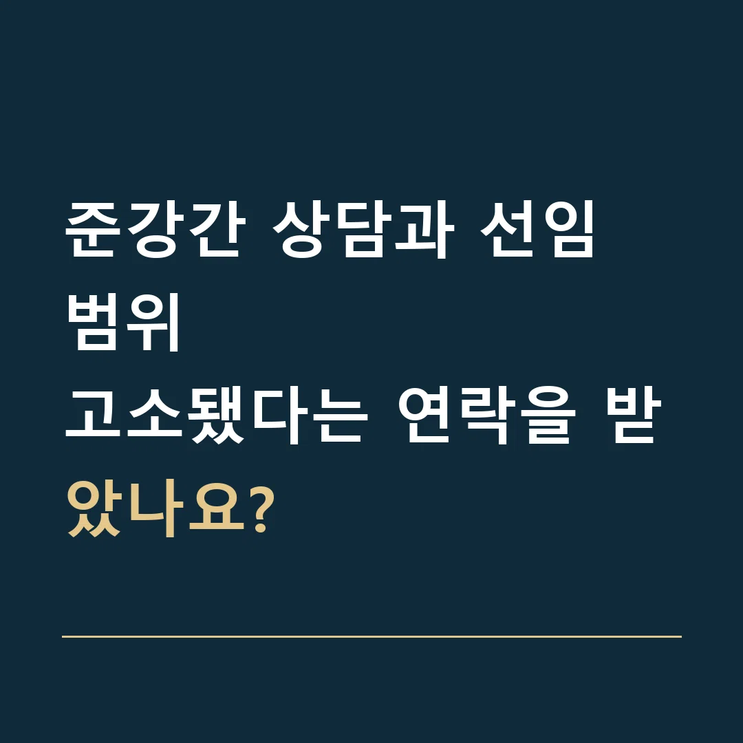 준강간 상담과 선임 범위 · 고소됐다는 연락을 받았나요?