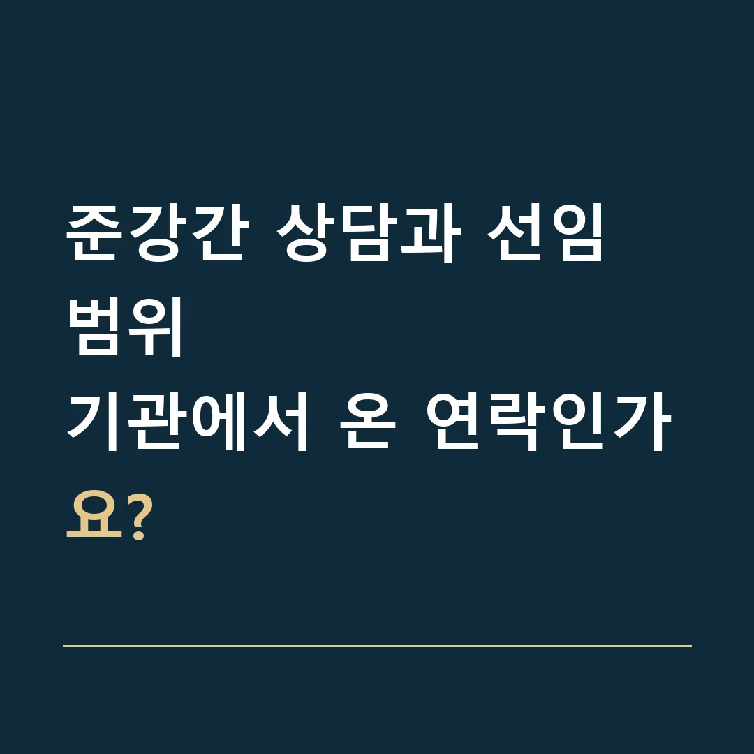 준강간 상담과 선임 범위 · 기관에서 온 연락인가요?
