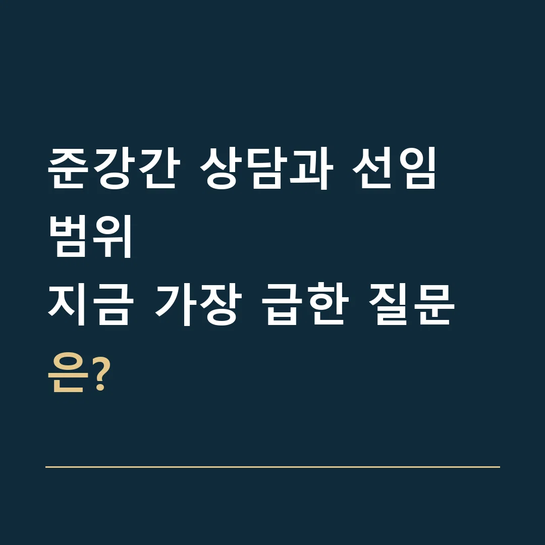 준강간 상담과 선임 범위 · 지금 가장 급한 질문은?