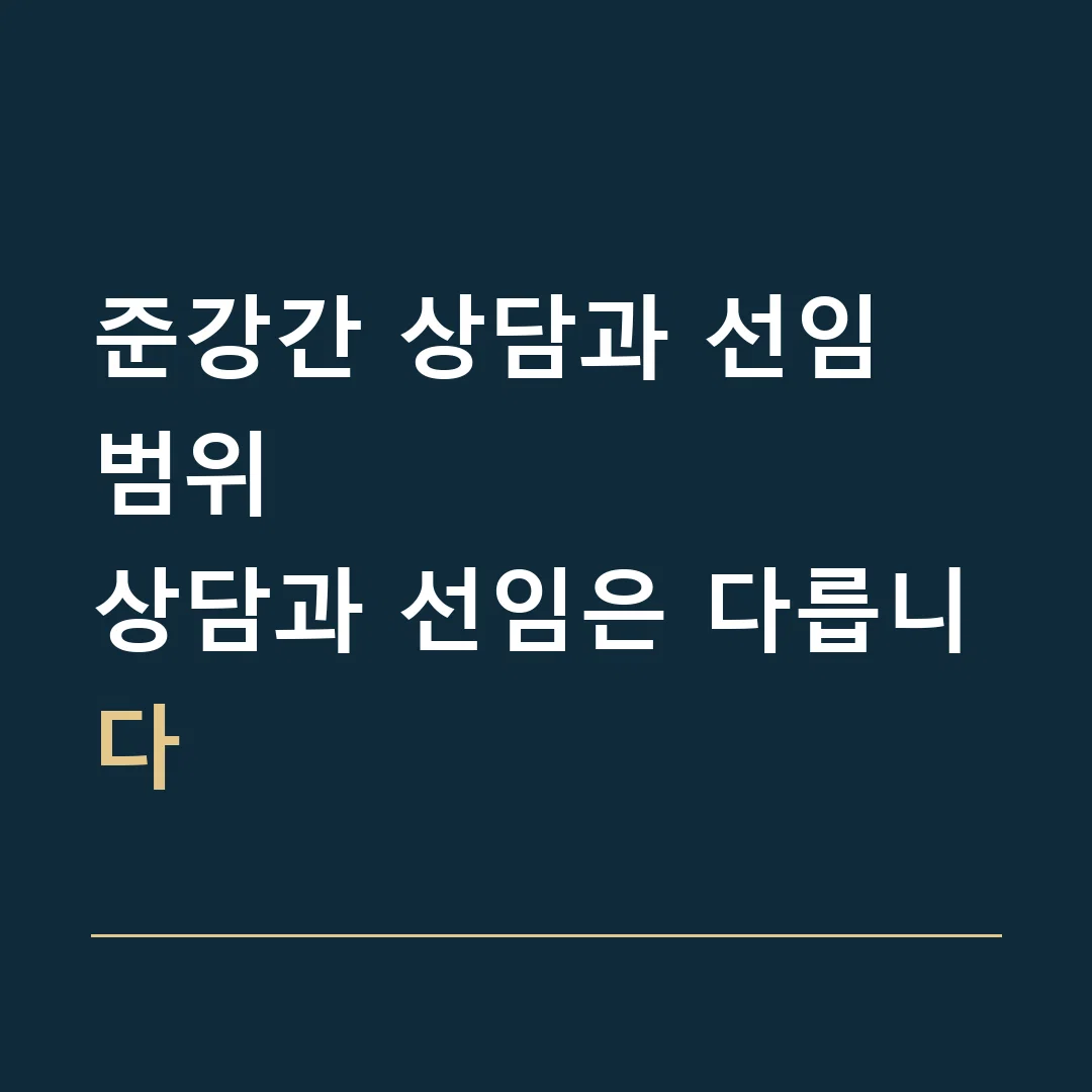 준강간 상담과 선임 범위 · 상담과 선임은 다릅니다