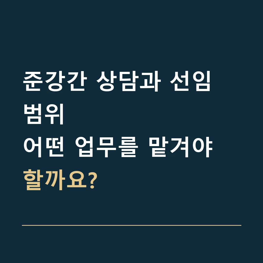 준강간 상담과 선임 범위 · 어떤 업무를 맡겨야 할까요?