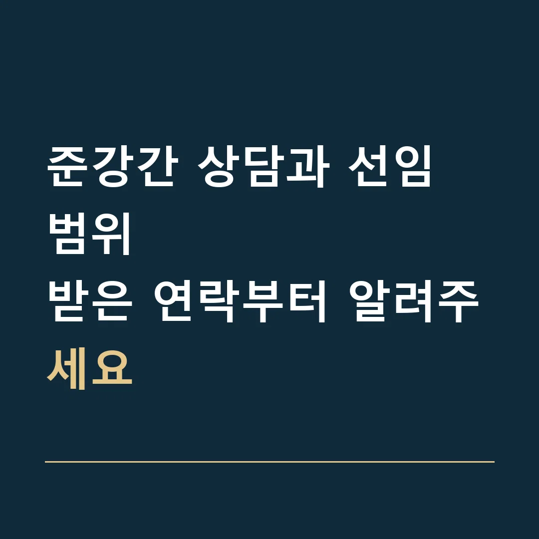 준강간 상담과 선임 범위 · 받은 연락부터 알려주세요