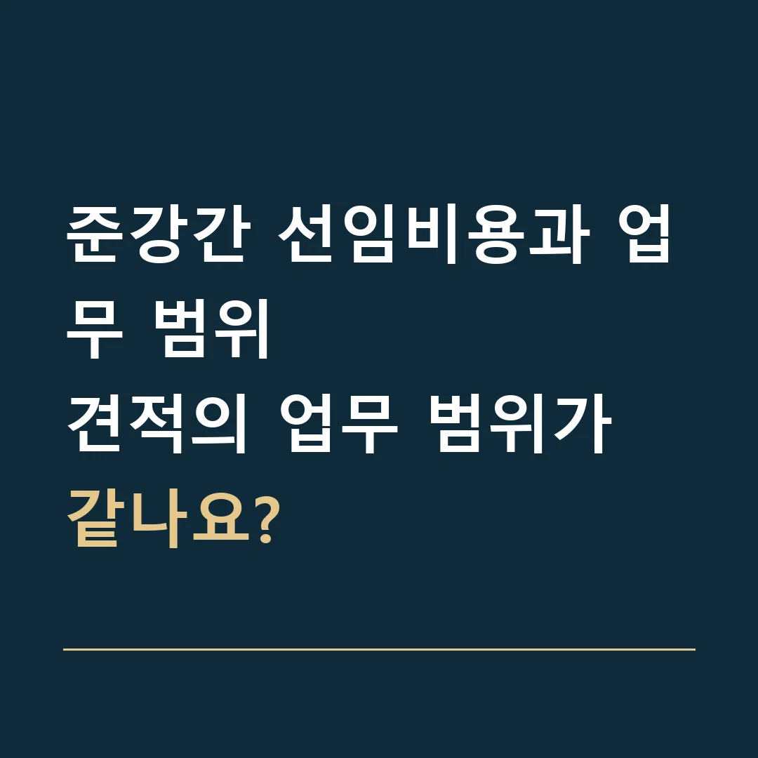 준강간 선임비용과 업무 범위 · 견적의 업무 범위가 같나요?