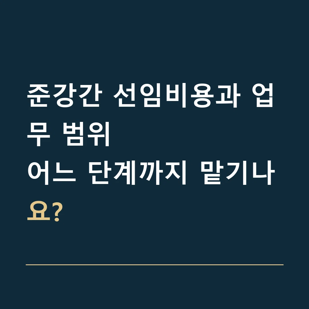 준강간 선임비용과 업무 범위 · 어느 단계까지 맡기나요?