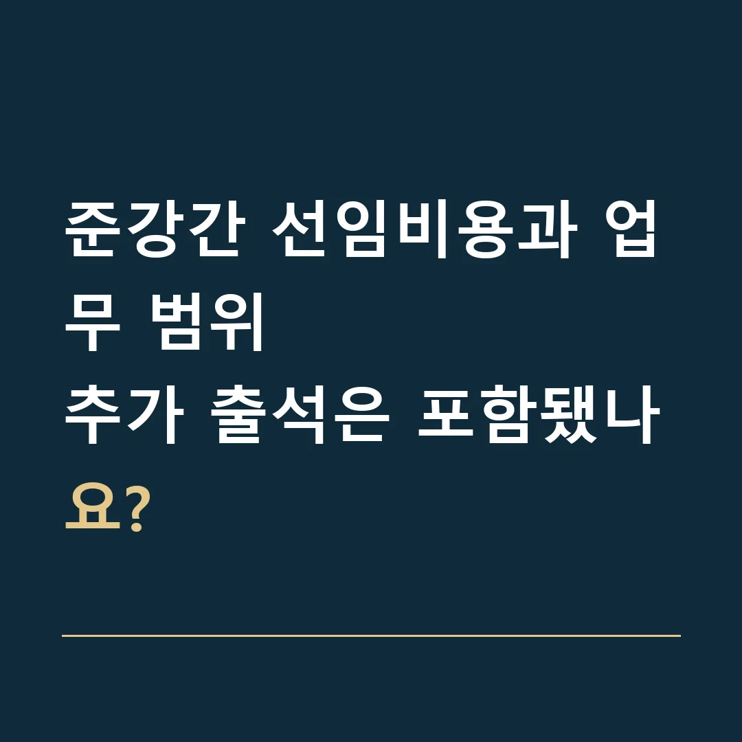 준강간 선임비용과 업무 범위 · 추가 출석은 포함됐나요?