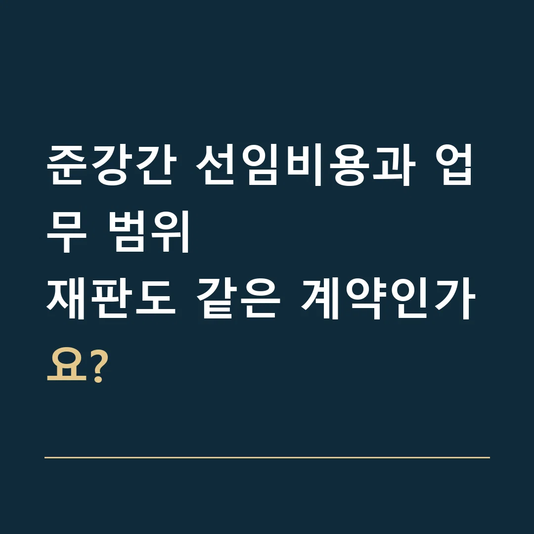 준강간 선임비용과 업무 범위 · 재판도 같은 계약인가요?
