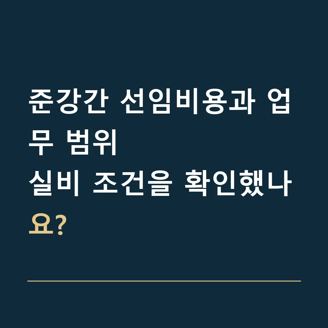 준강간 선임비용과 업무 범위 · 실비 조건을 확인했나요?