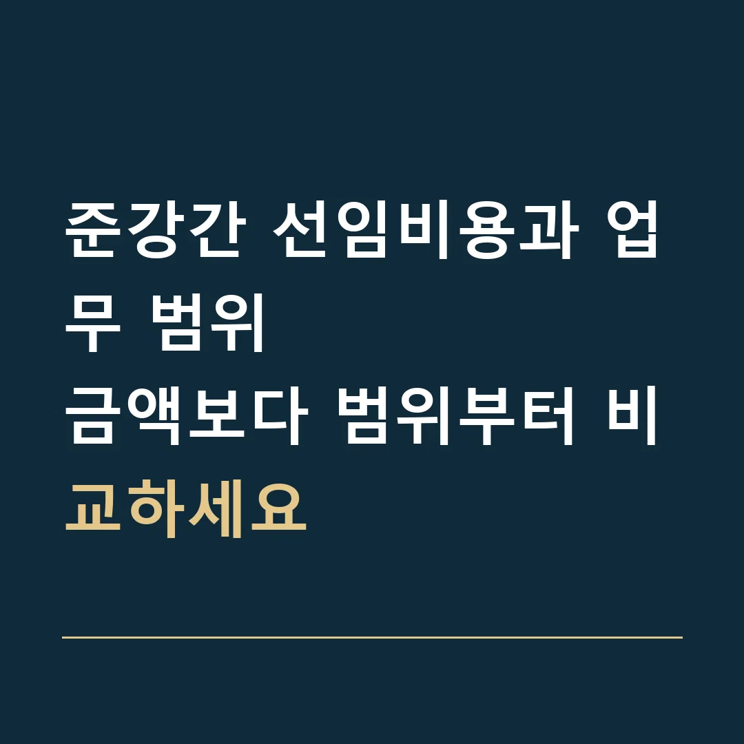준강간 선임비용과 업무 범위 · 금액보다 범위부터 비교하세요