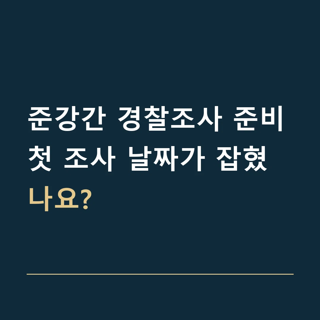 준강간 경찰조사 준비 · 첫 조사 날짜가 잡혔나요?