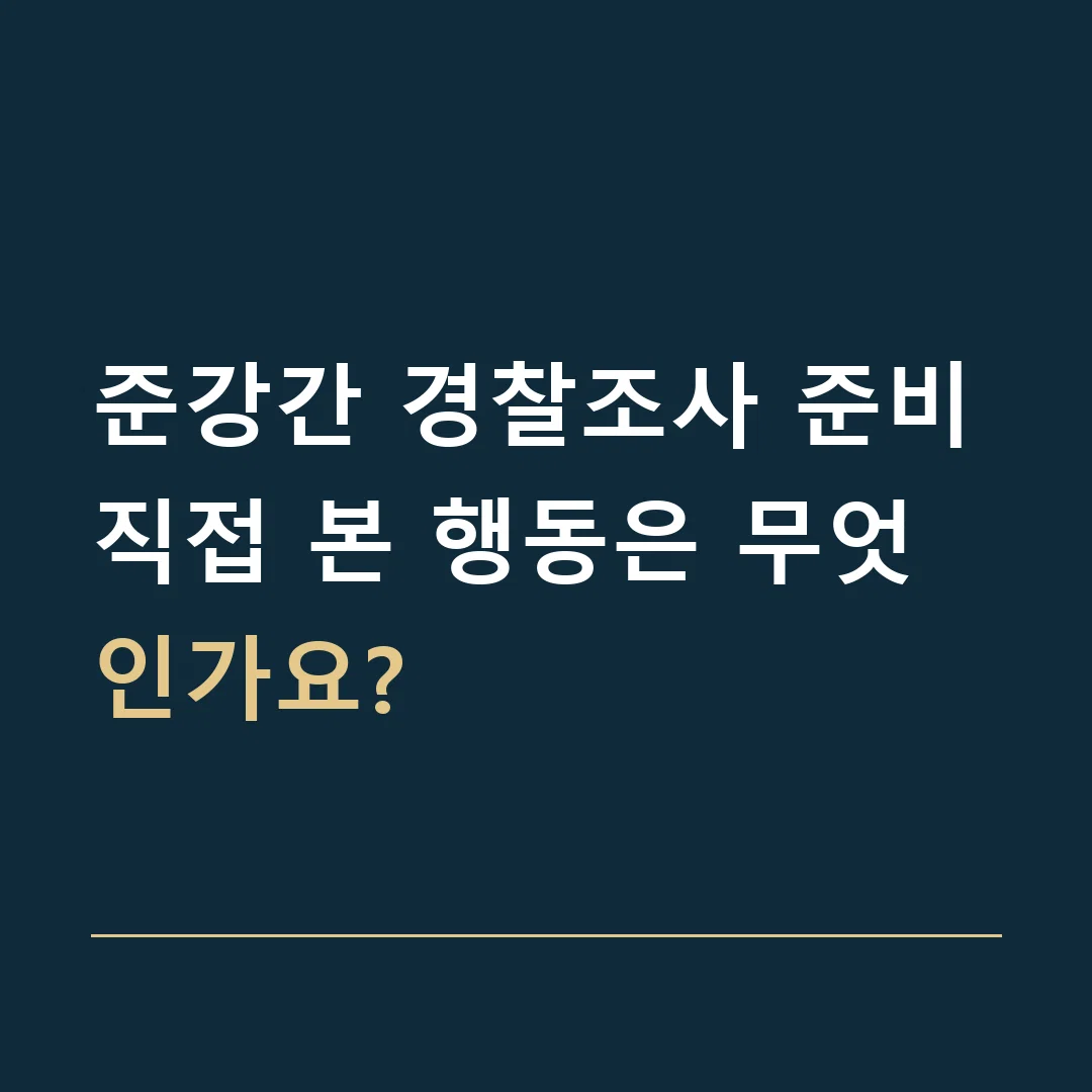 준강간 경찰조사 준비 · 직접 본 행동은 무엇인가요?