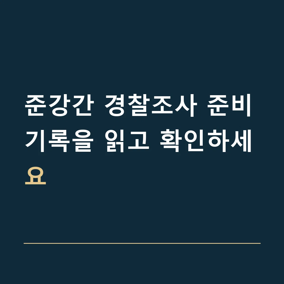 준강간 경찰조사 준비 · 기록을 읽고 확인하세요