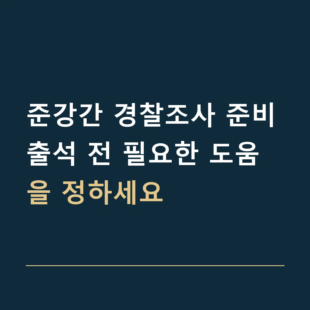 준강간 경찰조사 준비 · 출석 전 필요한 도움을 정하세요