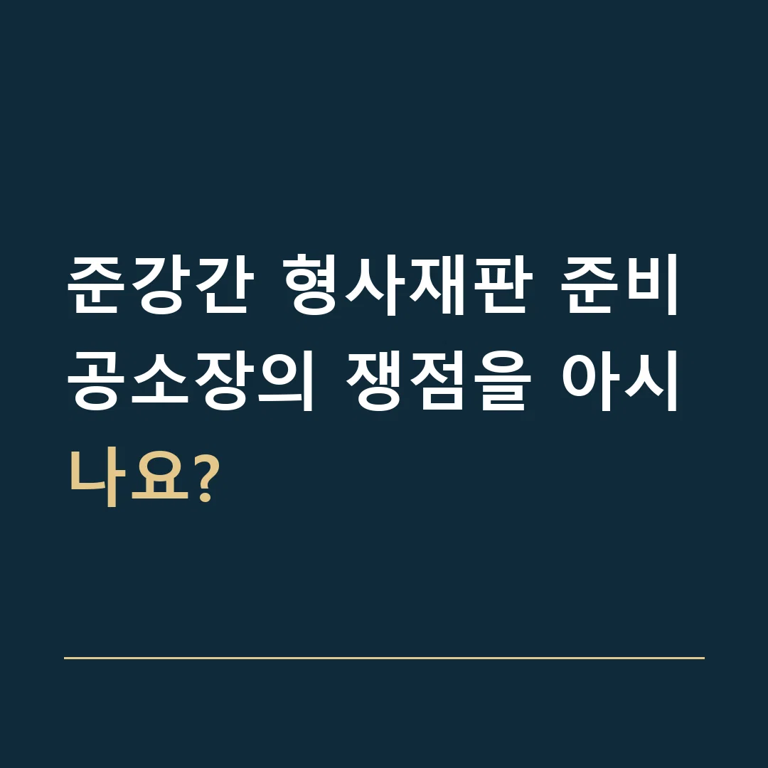 준강간 형사재판 준비 · 공소장의 쟁점을 아시나요?