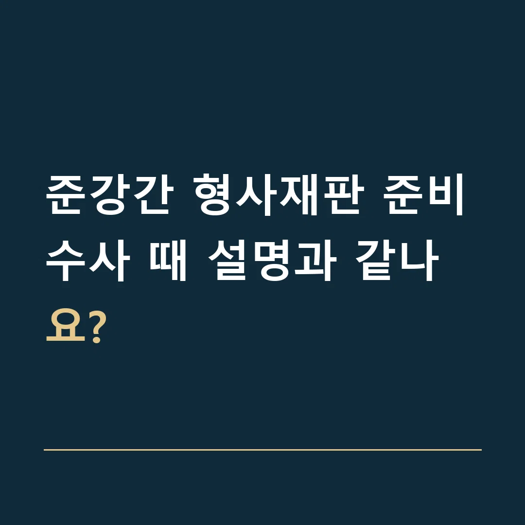 준강간 형사재판 준비 · 수사 때 설명과 같나요?